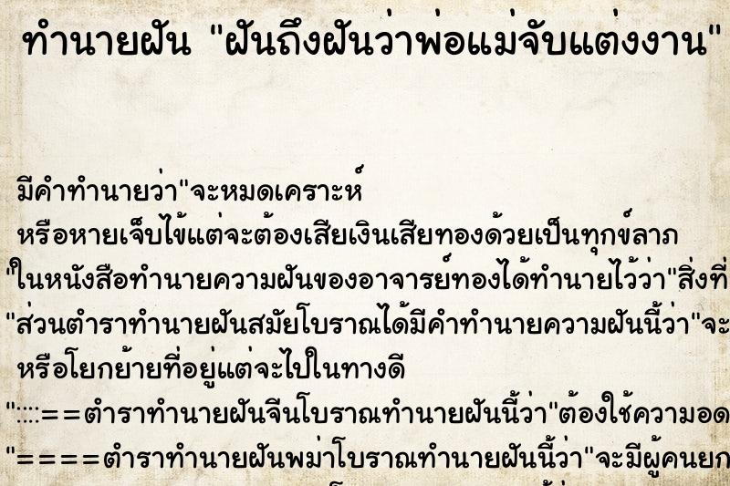 ทำนายฝันฝันถึงฝันว่าพ่อแม่จับแต่งงาน ทำนายฝันทำนายฝันฝันถึงฝันว่าพ่อแม่จับแต่งงาน