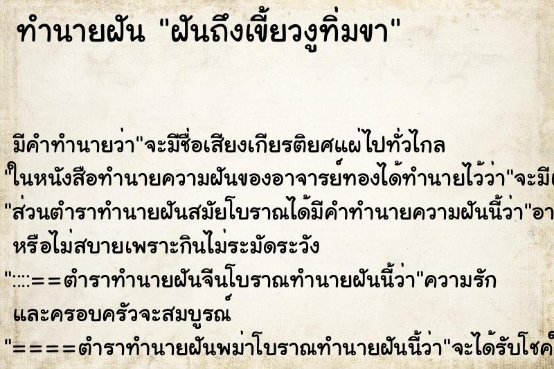 ทำนายฝัน ฝันถึงเขี้ยวงูทิ่มขา ทำนายฝัน ฝันถึงเขี้ยวงูทิ่มขา