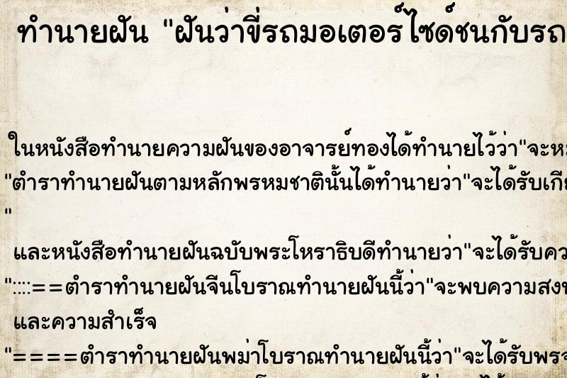 ทำนายฝันฝันว่าขี่รถมอเตอร์ไซด์ชนกับรถยนต์ ทำนายฝันทำนายฝันฝันว่าขี่รถมอเตอร์ไซด์ชนกับรถยนต์