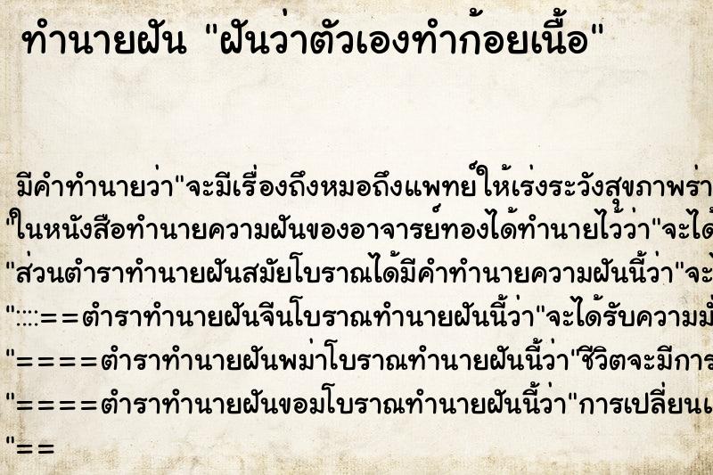 ทำนายฝันฝันว่าตัวเองทำก้อยเนื้อ ทำนายฝันทำนายฝันฝันว่าตัวเองทำก้อยเนื้อ
