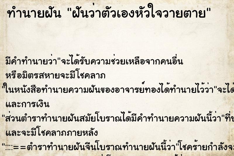 ทำนายฝัน ฝันว่าตัวเองหัวใจวายตาย ตำราโบราณ แม่นที่สุดในโลก