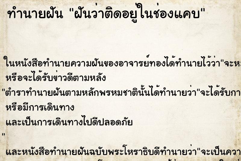ทำนายฝันฝันว่าติดอยู่ในช่องแคบ ทำนายฝันทำนายฝันฝันว่าติดอยู่ในช่องแคบ