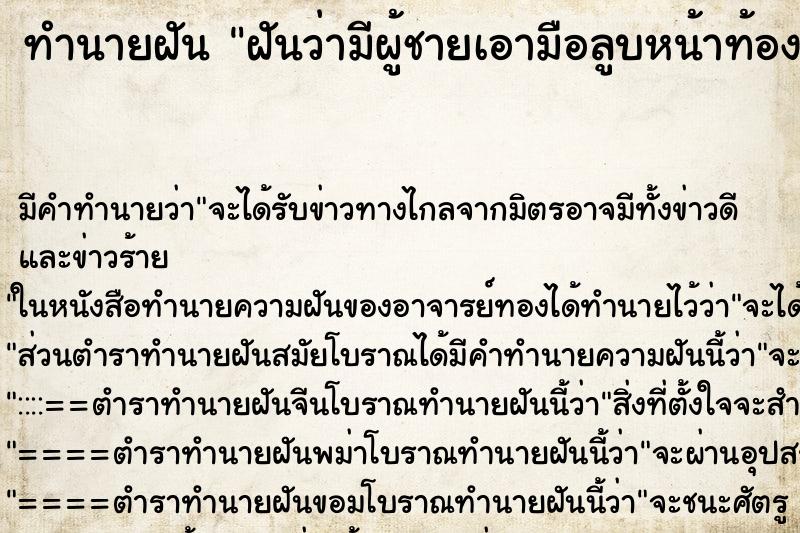 ทำนายฝัน ฝันว่ามีผู้ชายเอามือลูบหน้าท้อง ทำนายฝัน ฝันว่ามีผู้ชายเอามือลูบหน้าท้อง
