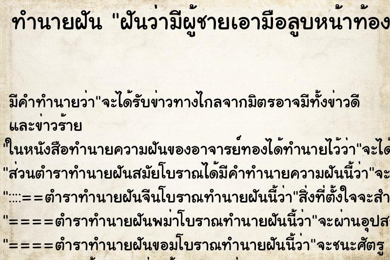 ทำนายฝัน ฝันว่ามีผู้ชายเอามือลูบหน้าท้อง ตำราโบราณ แม่นที่สุดในโลก