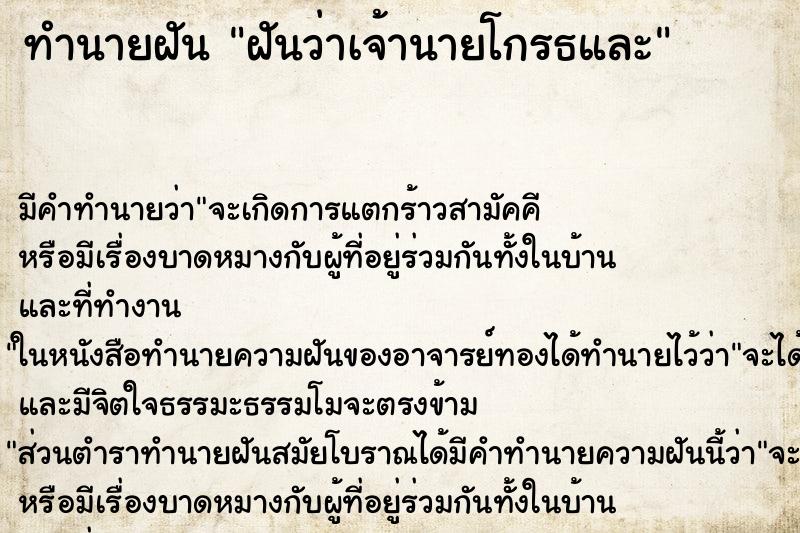 ทำนายฝัน ฝันว่าเจ้านายโกรธและ ทำนายฝัน ฝันว่าเจ้านายโกรธและ