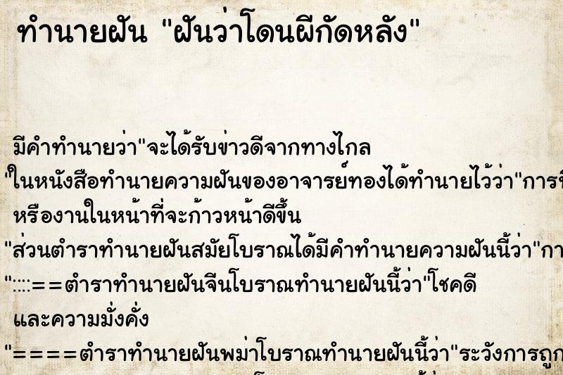 ทำนายฝัน ฝันว่าโดนผีกัดหลัง ทำนายฝัน ฝันว่าโดนผีกัดหลัง