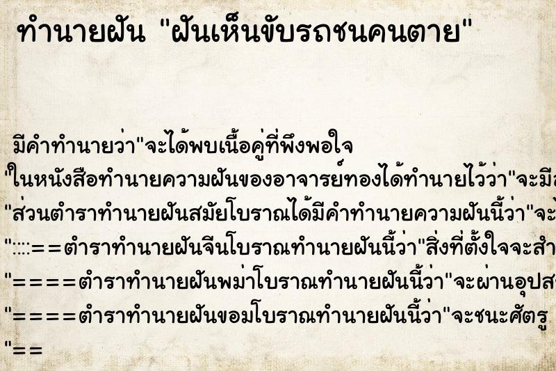 ทำนายฝัน ฝันเห็นขับรถชนคนตาย ทำนายฝัน ฝันเห็นขับรถชนคนตาย