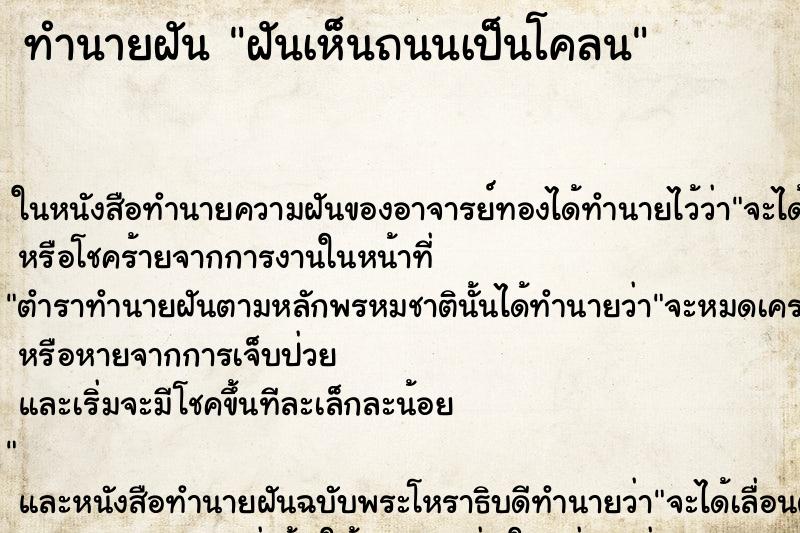 ทำนายฝัน ฝันเห็นถนนเป็นโคลน