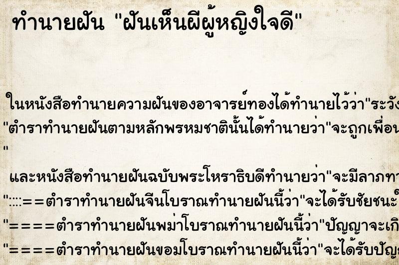 ทำนายฝันฝันเห็นผีผู้หญิงใจดี ทำนายฝันทำนายฝันฝันเห็นผีผู้หญิงใจดี