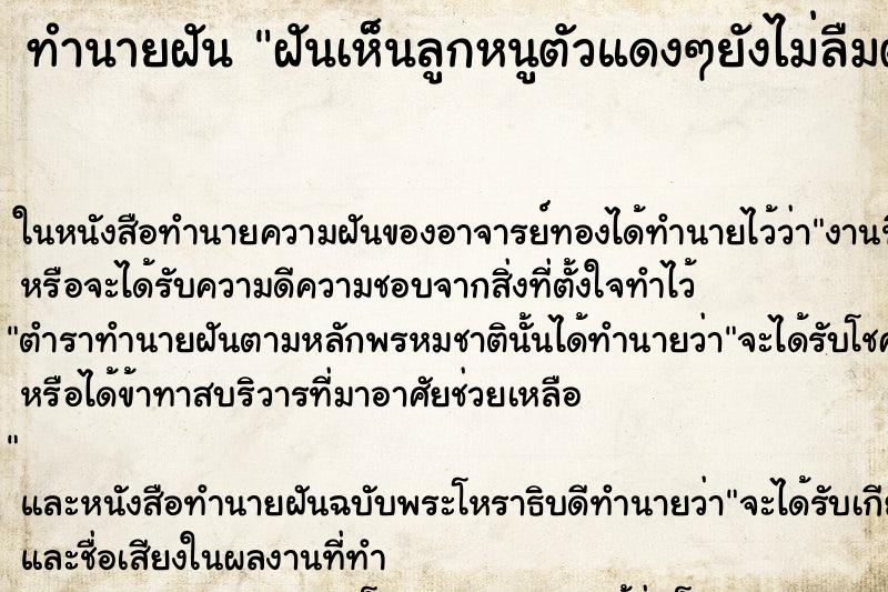 ทำนายฝันทำนายฝันฝันเห็นลูกหนูตัวแดงๆยังไม่ลืมตา