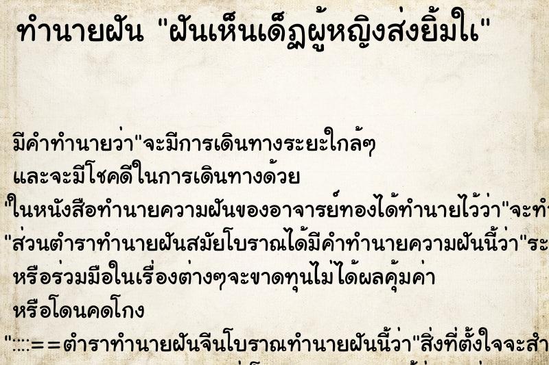 ทำนายฝันทำนายฝันฝันเห็นเด็ฏผู้หญิงส่งยิ้มใà