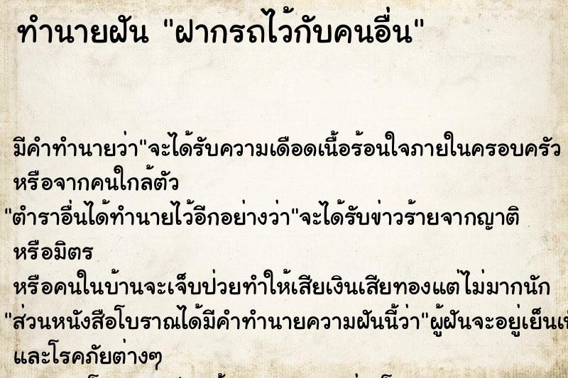 ทำนายฝันทำนายฝันฝากรถไว้กับคนอื่น