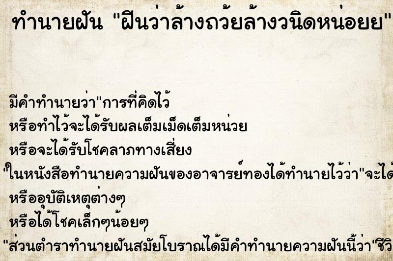 ทำนายฝันฝีนว่าล้างถว้ยล้างวนิดหน่อยย ทำนายฝันทำนายฝันฝีนว่าล้างถว้ยล้างวนิดหน่อยย