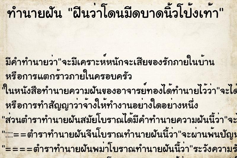 ทำนายฝัน ฝีนว่าโดนมีดบาดนิ้วโป้งเท้า ทำนายฝัน ฝีนว่าโดนมีดบาดนิ้วโป้งเท้า