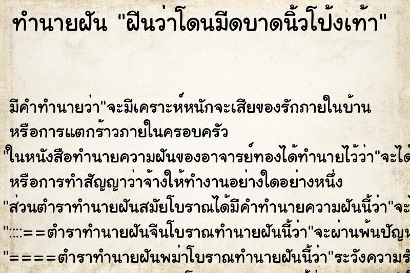 ทำนายฝัน ฝีนว่าโดนมีดบาดนิ้วโป้งเท้า ตำราโบราณ แม่นที่สุดในโลก