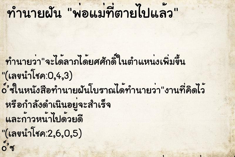 ทำนายฝัน พ่อแม่ที่ตายไปแล้ว ทำนายฝัน พ่อแม่ที่ตายไปแล้ว