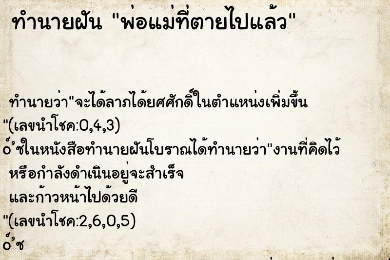 ทำนายฝัน พ่อแม่ที่ตายไปแล้ว ตำราโบราณ แม่นที่สุดในโลก