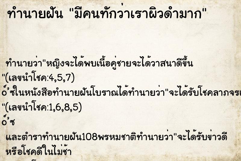 ทำนายฝันทำนายฝันมีคนทักว่าเราผิวดำมาก
