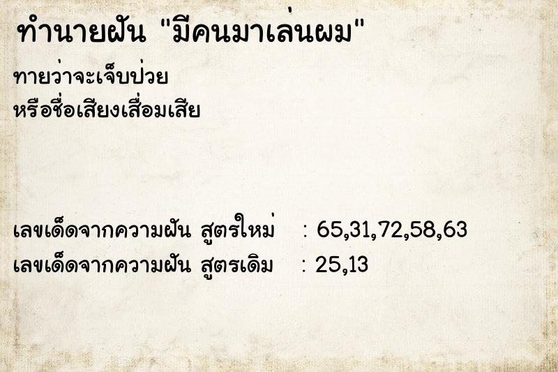 ทำนายฝันมีคนมาเล่นผม ทำนายฝันทำนายฝันมีคนมาเล่นผม