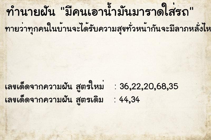 ทำนายฝันทำนายฝันมีคนเอาน้ำมันมาราดใส่รถ