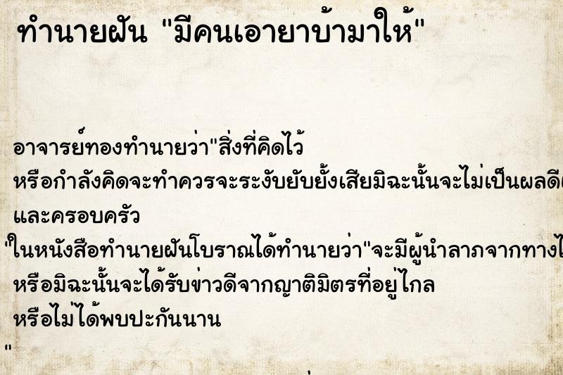 ทำนายฝัน มีคนเอายาบ้ามาให้ ตำราโบราณ แม่นที่สุดในโลก