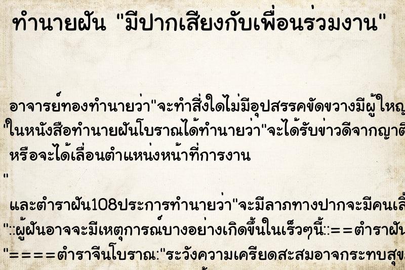 ทำนายฝัน มีปากเสียงกับเพื่อนร่วมงาน