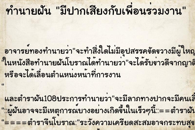 ทำนายฝัน มีปากเสียงกับเพื่อนร่วมงาน ตำราโบราณ แม่นที่สุดในโลก