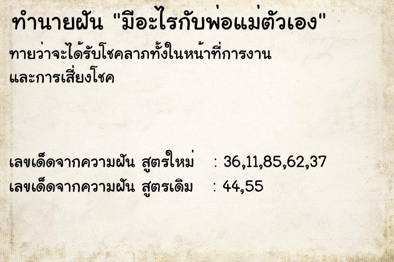 ทำนายฝันมีอะไรกับพ่อแม่ตัวเอง ทำนายฝันทำนายฝันมีอะไรกับพ่อแม่ตัวเอง