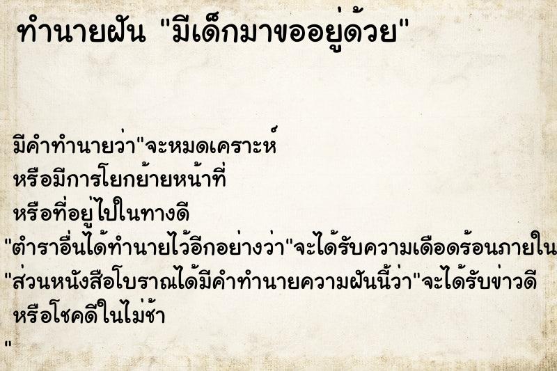 ทำนายฝัน มีเด็กมาขออยู่ด้วย