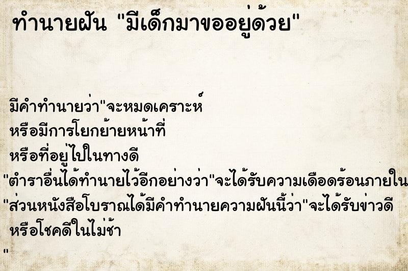 ทำนายฝัน มีเด็กมาขออยู่ด้วย ตำราโบราณ แม่นที่สุดในโลก