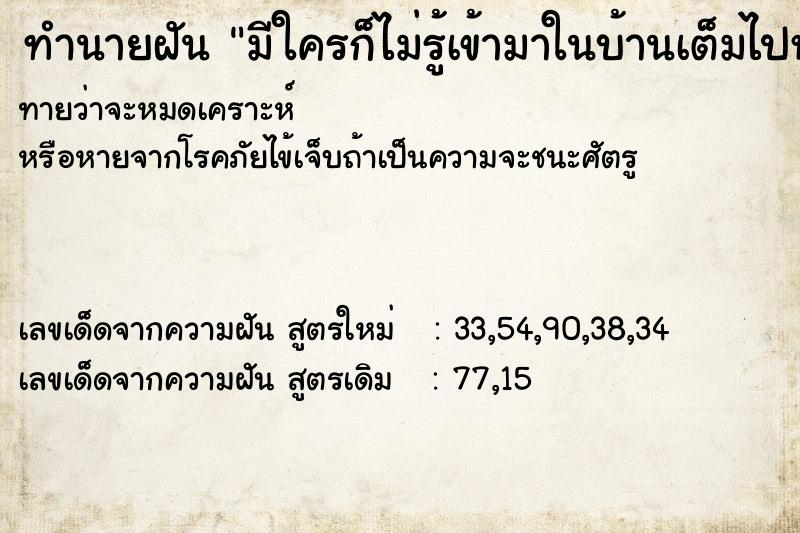ทำนายฝันทำนายฝันมีใครก็ไม่รู้เข้ามาในบ้านเต็มไปหมด