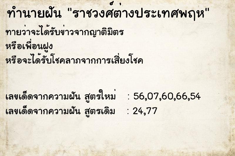 ทำนายฝันทำนายฝันราชวงศ์ต่างประเทศพฤห