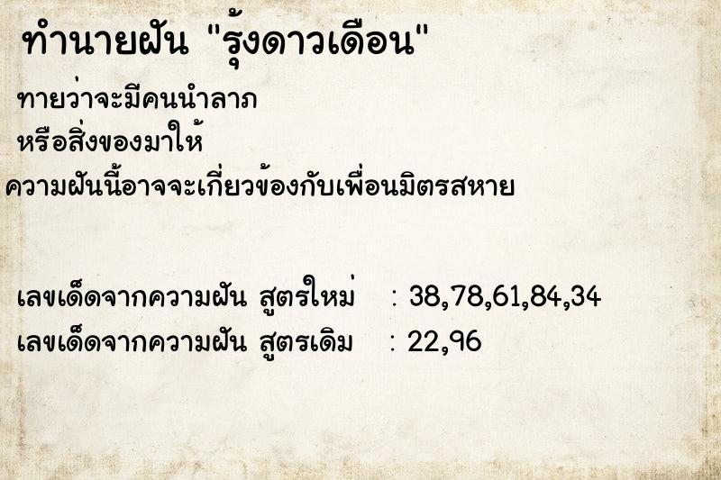 ทำนายฝันรุ้งดาวเดือน ทำนายฝันทำนายฝันรุ้งดาวเดือน