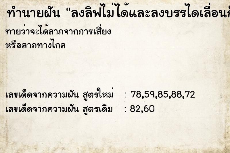 ทำนายฝันลงลิฟไม่ได้และลงบรรไดเลื่อนก็ไม่ได้ ทำนายฝันทำนายฝันลงลิฟไม่ได้และลงบรรไดเลื่อนก็ไม่ได้