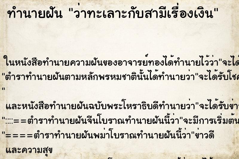 ทำนายฝันทำนายฝันว่าทะเลาะกับสามีเรื่องเงิน