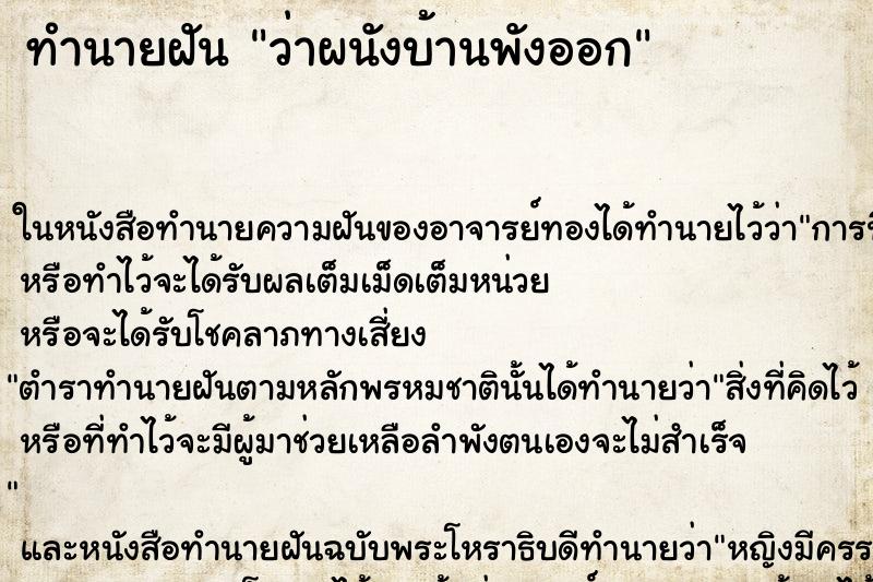 ทำนายฝัน ว่าผนังบ้านพังออก ทำนายฝัน ว่าผนังบ้านพังออก