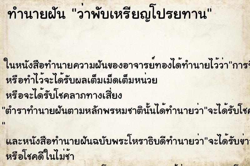 ทำนายฝัน ว่าพับเหรียญโปรยทาน ทำนายฝัน ว่าพับเหรียญโปรยทาน