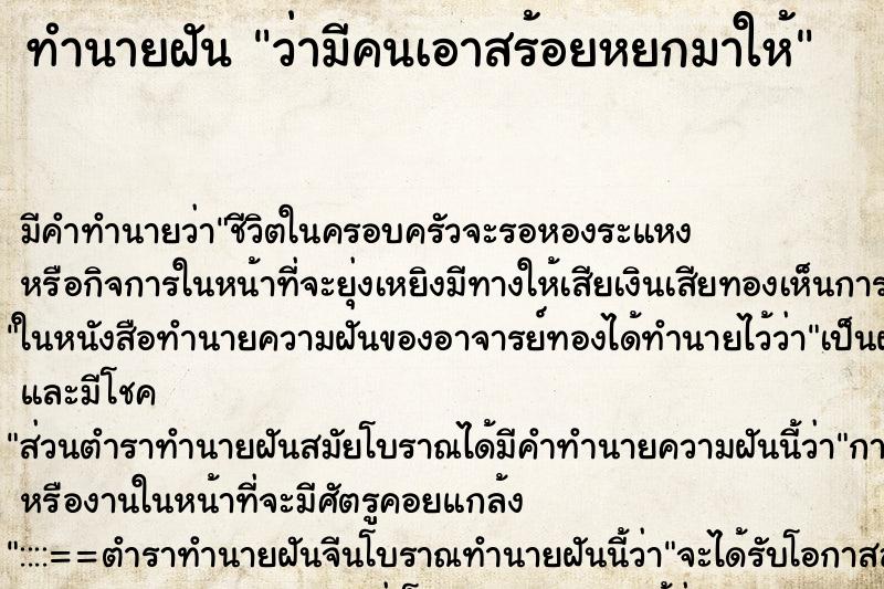 ทำนายฝัน ว่ามีคนเอาสร้อยหยกมาให้ ทำนายฝัน ว่ามีคนเอาสร้อยหยกมาให้