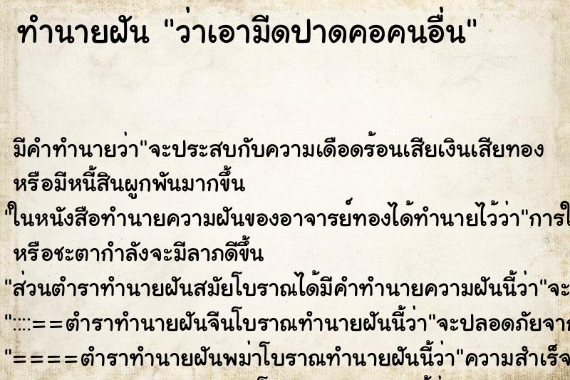 ทำนายฝัน ว่าเอามีดปาดคอคนอื่น ทำนายฝัน ว่าเอามีดปาดคอคนอื่น