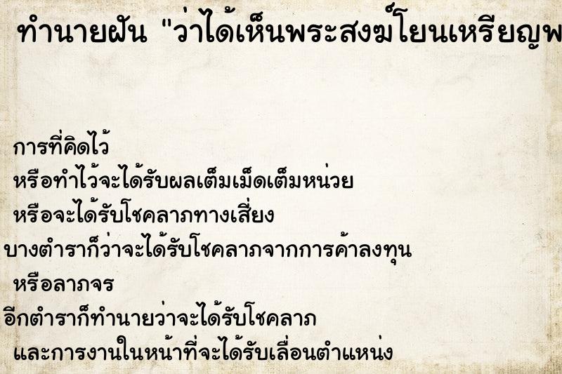 ทำนายฝันว่าได้เห็นพระสงฆ์โยนเหรียญพระให้มากมาย ทำนายฝันทำนายฝันว่าได้เห็นพระสงฆ์โยนเหรียญพระให้มากมาย