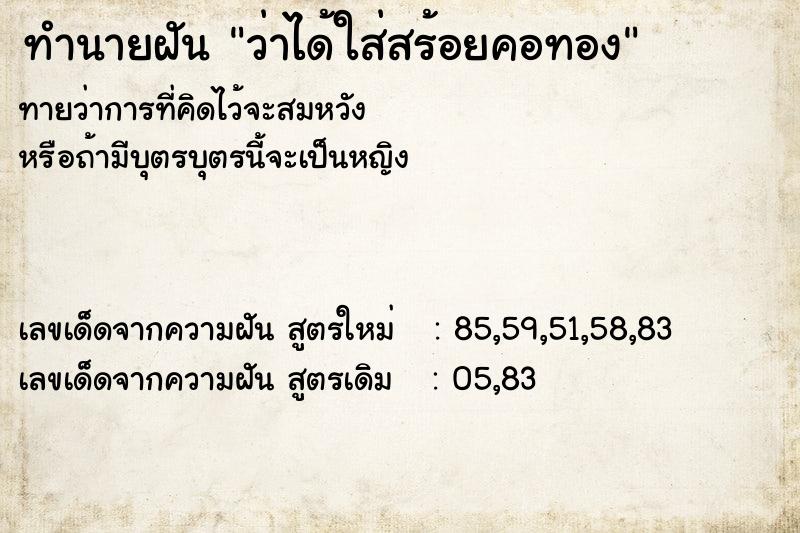ทำนายฝัน ว่าได้ใส่สร้อยคอทอง ทำนายฝัน ว่าได้ใส่สร้อยคอทอง