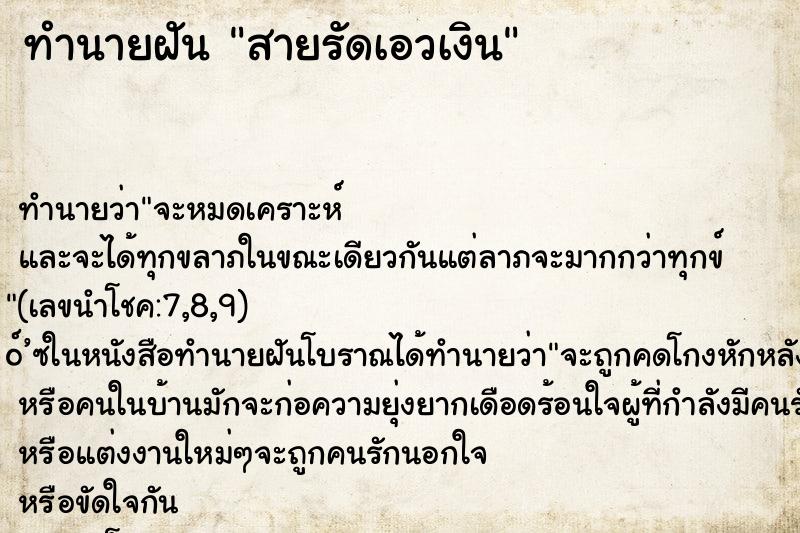 ทำนายฝันสายรัดเอวเงิน ทำนายฝันทำนายฝันสายรัดเอวเงิน