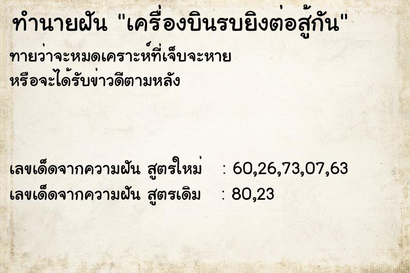 ทำนายฝันทำนายฝันเครื่องบินรบยิงต่อสู้กัน