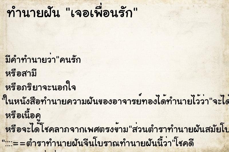 ทำนายฝันทำนายฝันเจอเพื่อนรัก
