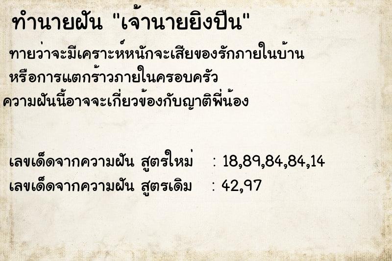 ทำนายฝันเจ้านายยิงปืน ทำนายฝันทำนายฝันเจ้านายยิงปืน