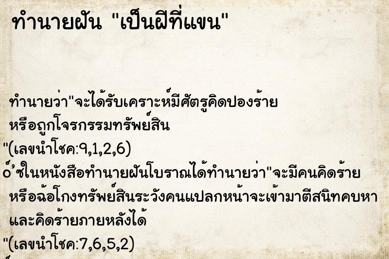ทำนายฝันทำนายฝันเป็นฝีที่แขน