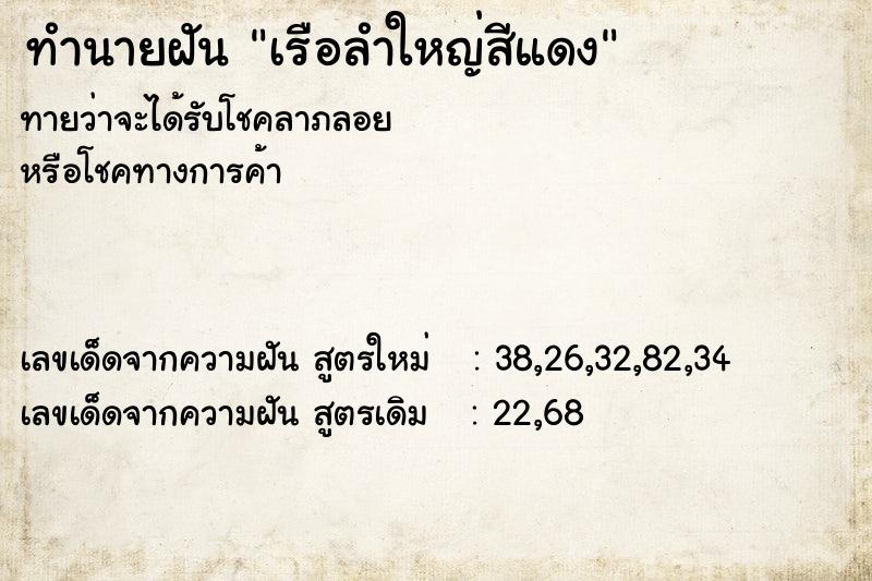 ทำนายฝัน เรือลำใหญ่สีแดง