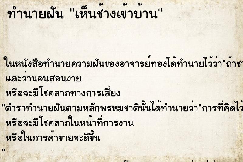 ทำนายฝัน เห็นช้างเข้าบ้าน ทำนายฝัน เห็นช้างเข้าบ้าน