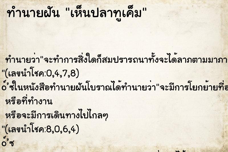 ทำนายฝันทำนายฝันเห็นปลาทูเค็ม