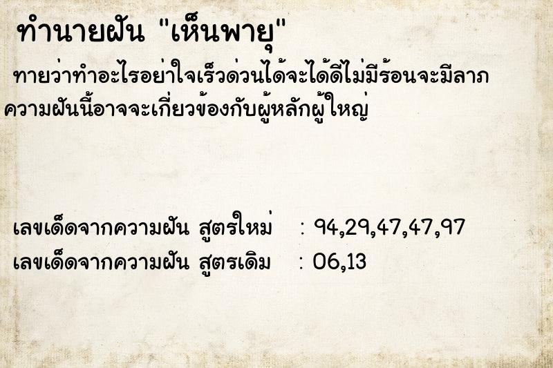 ทำนายฝันทำนายฝันเห็นพายุ